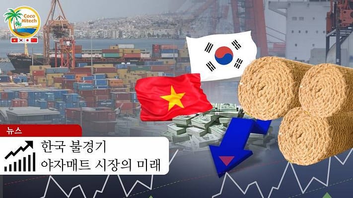 한국 불경기 – 야자매트 시장의 미래