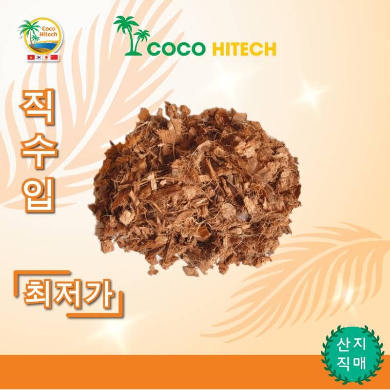 코코넛 허스크 칩